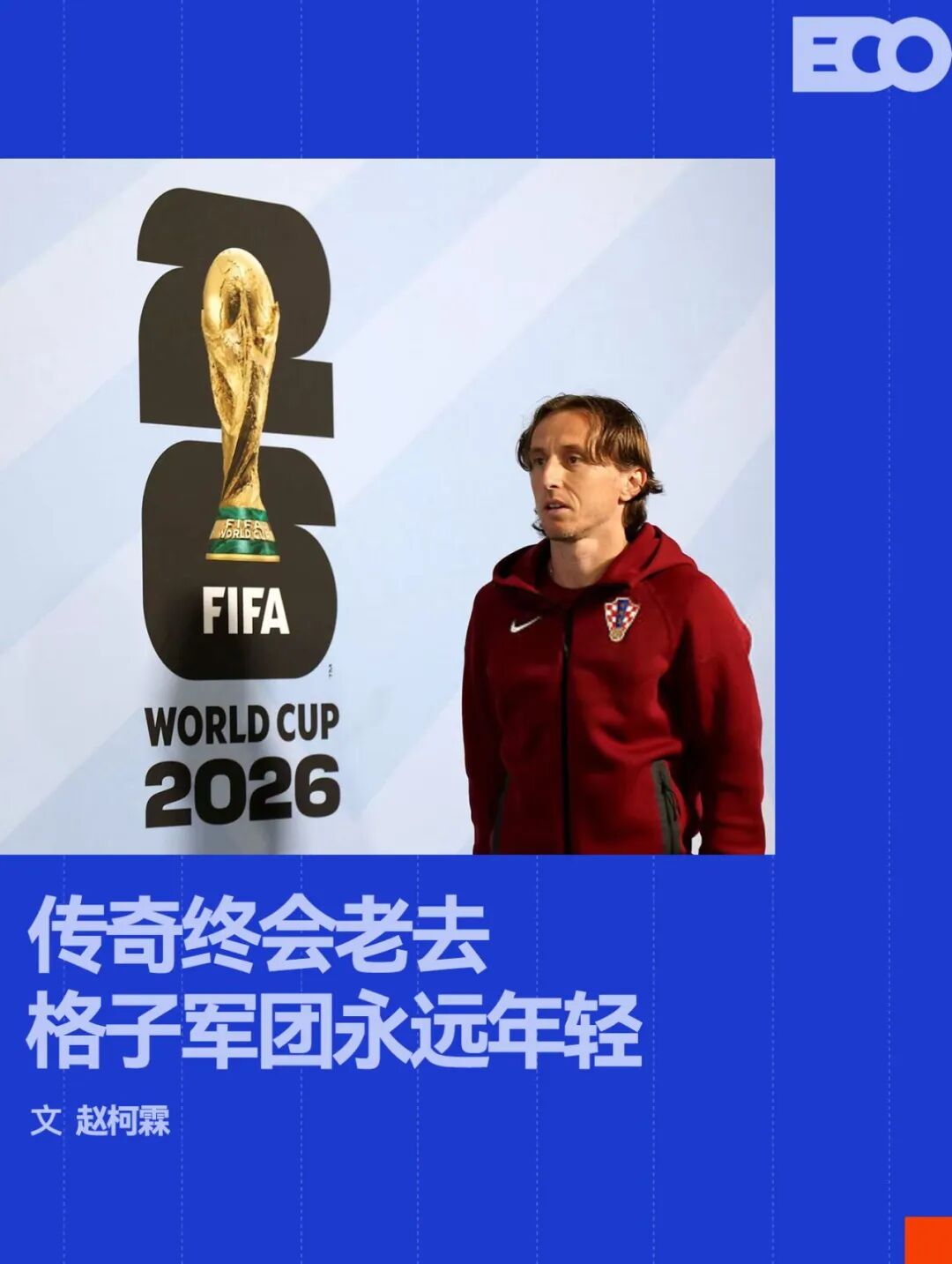 mk体育_mk体育_内容园地入口：永远不要轻看世界杯上的克罗地亚人（封面配图）